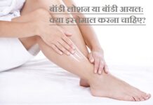 बॉडी लोशन या बॉडी आयल: क्या इस्तेमाल करना चाहिए? (Body Lotion Versus Body Oil) Body Oil versus Body Lotion