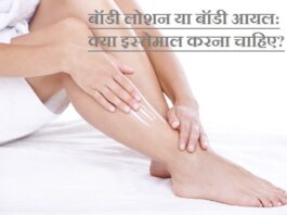 बॉडी लोशन या बॉडी आयल: क्या इस्तेमाल करना चाहिए? (Body Lotion Versus Body Oil) Body Oil versus Body Lotion