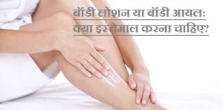 बॉडी लोशन या बॉडी आयल: क्या इस्तेमाल करना चाहिए? (Body Lotion Versus Body Oil) Body Oil versus Body Lotion