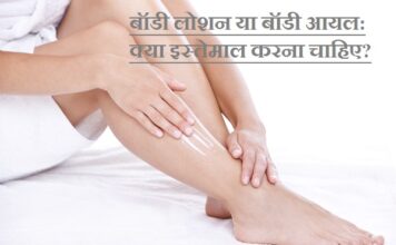 बॉडी लोशन या बॉडी आयल: क्या इस्तेमाल करना चाहिए? (Body Lotion Versus Body Oil) Body Oil versus Body Lotion