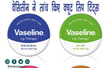 वेसिलीन ने लांच किए क्यूट लिप टिंट्स (New Vaseline Lip Tints) New Vaseline Lip Tints