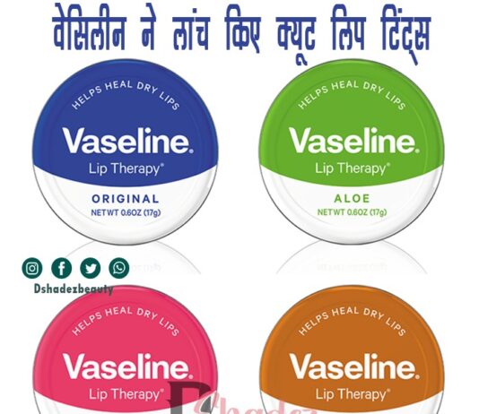 वेसिलीन ने लांच किए क्यूट लिप टिंट्स (New Vaseline Lip Tints) New Vaseline Lip Tints