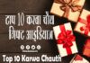 टॉप 10 करवा चौथ गिफ्ट आइडियाज (Top 10 Karwa Chauth Gifts Ideas) Top 10 Karwa Chauth Gifts Ideas