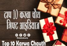 टॉप 10 करवा चौथ गिफ्ट आइडियाज (Top 10 Karwa Chauth Gifts Ideas) Top 10 Karwa Chauth Gifts Ideas