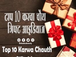 टॉप 10 करवा चौथ गिफ्ट आइडियाज (Top 10 Karwa Chauth Gifts Ideas) Top 10 Karwa Chauth Gifts Ideas