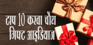 टॉप 10 करवा चौथ गिफ्ट आइडियाज (Top 10 Karwa Chauth Gifts Ideas) Top 10 Karwa Chauth Gifts Ideas
