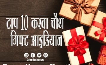 टॉप 10 करवा चौथ गिफ्ट आइडियाज (Top 10 Karwa Chauth Gifts Ideas) Top 10 Karwa Chauth Gifts Ideas