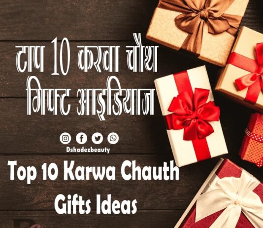 टॉप 10 करवा चौथ गिफ्ट आइडियाज (Top 10 Karwa Chauth Gifts Ideas) Top 10 Karwa Chauth Gifts Ideas