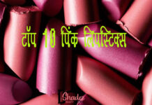 आल टाइम फेवरेट टॉप 10 पिंक लिपस्टिक्स (Top 10 Pink Lipsticks) Top-10-Pink-Lipsticks