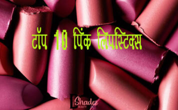 आल टाइम फेवरेट टॉप 10 पिंक लिपस्टिक्स (Top 10 Pink Lipsticks) Top-10-Pink-Lipsticks