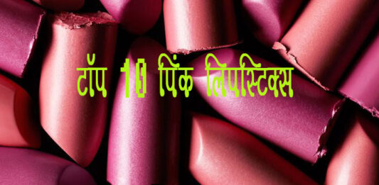 आल टाइम फेवरेट टॉप 10 पिंक लिपस्टिक्स (Top 10 Pink Lipsticks) Top-10-Pink-Lipsticks