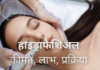 हाइड्राफेशिअल क्या है- कीमत, लाभ, प्रक्रिया (All about Hydrafacial Treatment) all about hydrafacial treatment