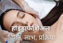 हाइड्राफेशिअल क्या है- कीमत, लाभ, प्रक्रिया (All about Hydrafacial Treatment) all about hydrafacial treatment
