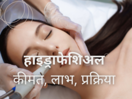 हाइड्राफेशिअल क्या है- कीमत, लाभ, प्रक्रिया (All about Hydrafacial Treatment) all about hydrafacial treatment