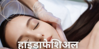हाइड्राफेशिअल क्या है- कीमत, लाभ, प्रक्रिया (All about Hydrafacial Treatment) all about hydrafacial treatment