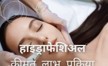 हाइड्राफेशिअल क्या है- कीमत, लाभ, प्रक्रिया (All about Hydrafacial Treatment) all about hydrafacial treatment