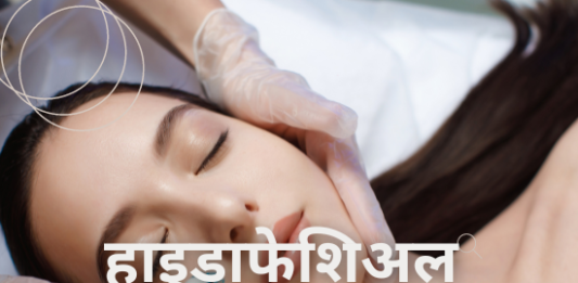हाइड्राफेशिअल क्या है- कीमत, लाभ, प्रक्रिया (All about Hydrafacial Treatment) all about hydrafacial treatment