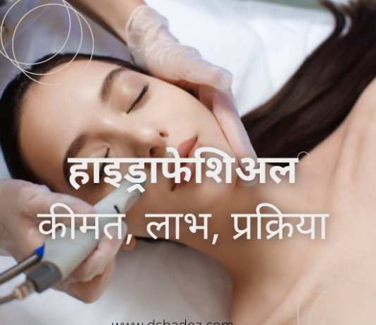 हाइड्राफेशिअल क्या है- कीमत, लाभ, प्रक्रिया (All about Hydrafacial Treatment) all about hydrafacial treatment