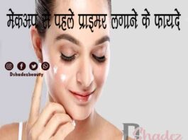 मेकअप से पहले प्राइमर लगाने के फायदे (Benefits of Makeup Primer) Benefits of Makeup Primer