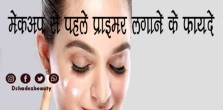 मेकअप से पहले प्राइमर लगाने के फायदे (Benefits of Makeup Primer) Benefits of Makeup Primer