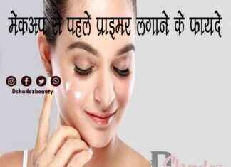 मेकअप से पहले प्राइमर लगाने के फायदे (Benefits of Makeup Primer) Benefits of Makeup Primer