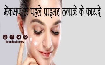 मेकअप से पहले प्राइमर लगाने के फायदे (Benefits of Makeup Primer) Benefits of Makeup Primer