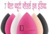 7 बेस्ट ब्यूटी ब्लेंडर्स इन इंडिया (7 Best Beauty Blenders in India) 7 Best Beauty Blenders in India