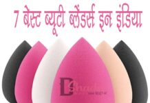 7 बेस्ट ब्यूटी ब्लेंडर्स इन इंडिया (7 Best Beauty Blenders in India) 7 Best Beauty Blenders in India