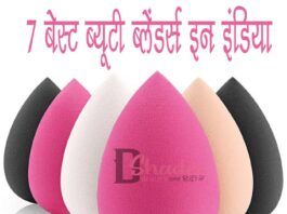 7 बेस्ट ब्यूटी ब्लेंडर्स इन इंडिया (7 Best Beauty Blenders in India) 7 Best Beauty Blenders in India