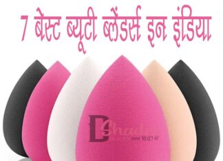 7 बेस्ट ब्यूटी ब्लेंडर्स इन इंडिया (7 Best Beauty Blenders in India) 7 Best Beauty Blenders in India