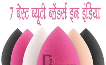 7 बेस्ट ब्यूटी ब्लेंडर्स इन इंडिया (7 Best Beauty Blenders in India) 7 Best Beauty Blenders in India