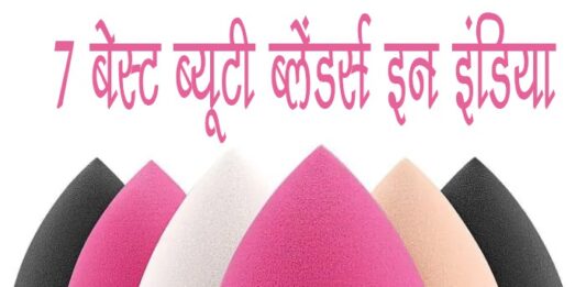 7 बेस्ट ब्यूटी ब्लेंडर्स इन इंडिया (7 Best Beauty Blenders in India) 7 Best Beauty Blenders in India