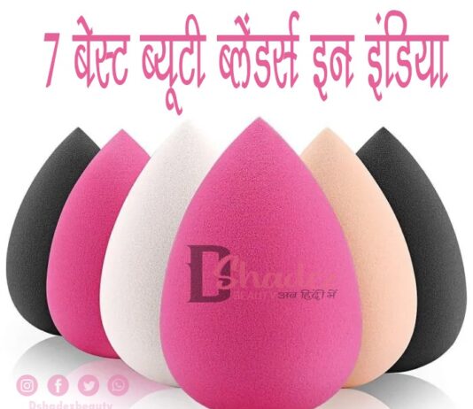 7 बेस्ट ब्यूटी ब्लेंडर्स इन इंडिया (7 Best Beauty Blenders in India) 7 Best Beauty Blenders in India