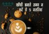 कॉफी बनाते समय न करें ये 5 गलतियां (5 Coffee Brewing Mistakes) 5 coffee brewing mistakes