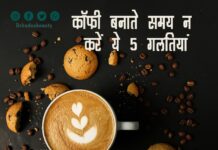 कॉफी बनाते समय न करें ये 5 गलतियां (5 Coffee Brewing Mistakes) 5 coffee brewing mistakes