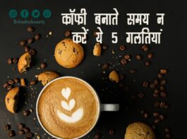 कॉफी बनाते समय न करें ये 5 गलतियां (5 Coffee Brewing Mistakes) 5 coffee brewing mistakes