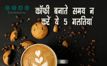 कॉफी बनाते समय न करें ये 5 गलतियां (5 Coffee Brewing Mistakes) 5 coffee brewing mistakes