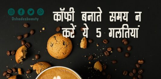 कॉफी बनाते समय न करें ये 5 गलतियां (5 Coffee Brewing Mistakes) 5 coffee brewing mistakes