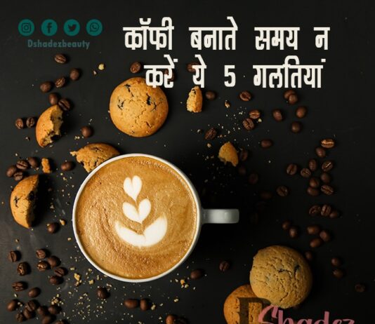 कॉफी बनाते समय न करें ये 5 गलतियां (5 Coffee Brewing Mistakes) 5 coffee brewing mistakes