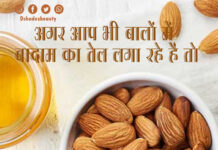 अगर आप भी बालों में बादाम का तेल लगा रहे हैं तो…… (Almond Oil for Hair) अगर आप भी बालों में बादाम का तेल लगा रहे हैं तो