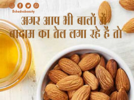 अगर आप भी बालों में बादाम का तेल लगा रहे हैं तो…… (Almond Oil for Hair) अगर आप भी बालों में बादाम का तेल लगा रहे हैं तो