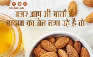 अगर आप भी बालों में बादाम का तेल लगा रहे हैं तो…… (Almond Oil for Hair) अगर आप भी बालों में बादाम का तेल लगा रहे हैं तो