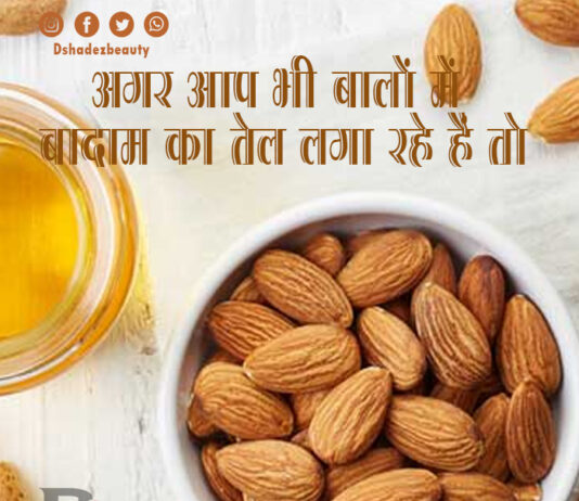अगर आप भी बालों में बादाम का तेल लगा रहे हैं तो…… (Almond Oil for Hair) अगर आप भी बालों में बादाम का तेल लगा रहे हैं तो