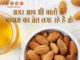 अगर आप भी बालों में बादाम का तेल लगा रहे हैं तो…… (Almond Oil for Hair) अगर आप भी बालों में बादाम का तेल लगा रहे हैं तो