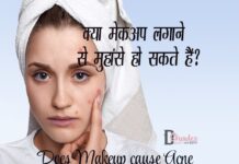 क्या मेकअप लगाने से मुहांसे हो सकते हैं? (Does Makeup cause Acne) Does Makeup cause Acne