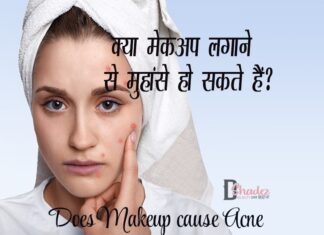 क्या मेकअप लगाने से मुहांसे हो सकते हैं? (Does Makeup cause Acne) Does Makeup cause Acne