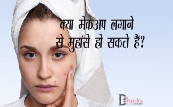 क्या मेकअप लगाने से मुहांसे हो सकते हैं? (Does Makeup cause Acne) Does Makeup cause Acne