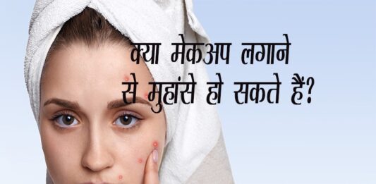 क्या मेकअप लगाने से मुहांसे हो सकते हैं? (Does Makeup cause Acne) Does Makeup cause Acne