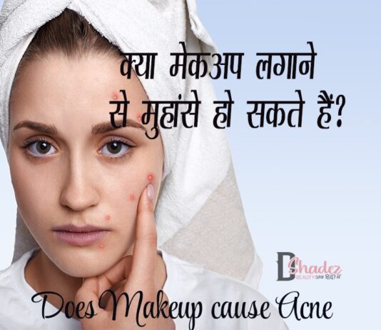 क्या मेकअप लगाने से मुहांसे हो सकते हैं? (Does Makeup cause Acne) Does Makeup cause Acne
