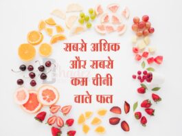 सबसे अधिक और सबसे कम चीनी वाले फल (Fruits with Sugar levels) Fruits with Sugar levels